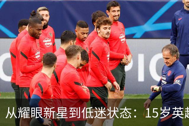从耀眼新星到低迷状态：15岁英超纪录保持者的困境