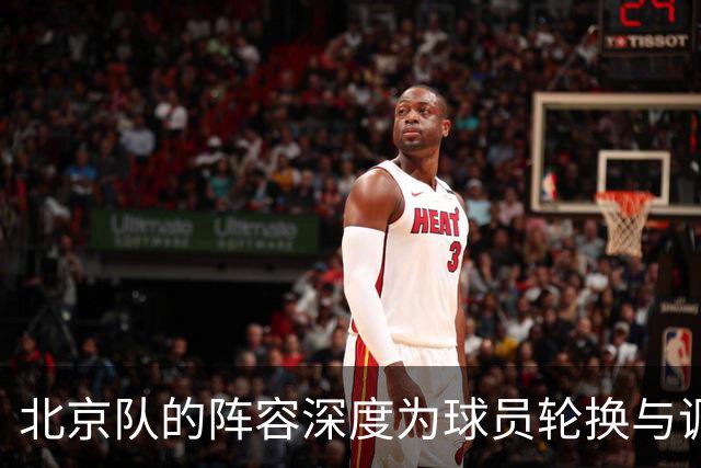 北京队的阵容深度为球员轮换与调整提供了良机