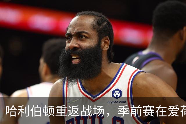 哈利伯顿重返战场，季前赛在爱荷华引发关注
