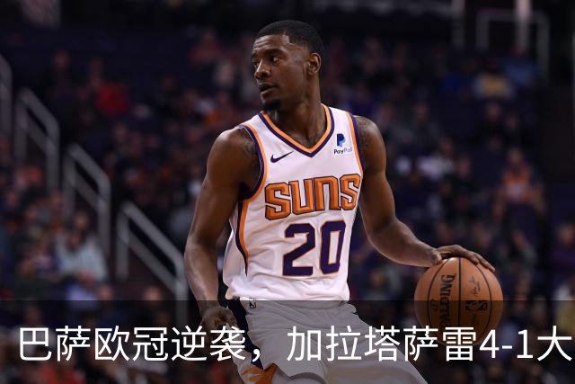 巴萨欧冠逆袭，加拉塔萨雷4-1大胜，10连胜铺就双冠之路
