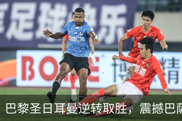 巴黎圣日耳曼逆转取胜，震撼巴萨终结弗里克连胜纪录
