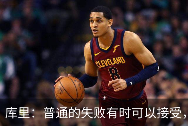 库里：普通的失败有时可以接受，但今晚的失利令人心痛