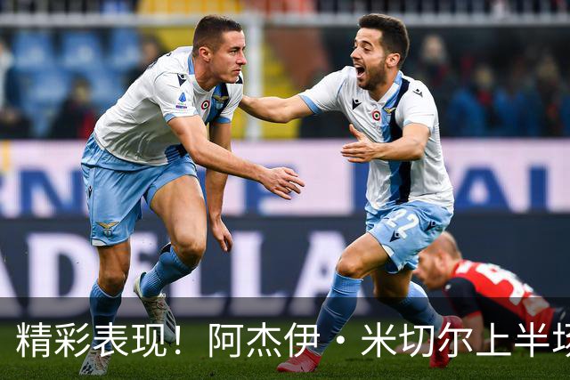 精彩表现！阿杰伊·米切尔上半场16投12中砍下18分