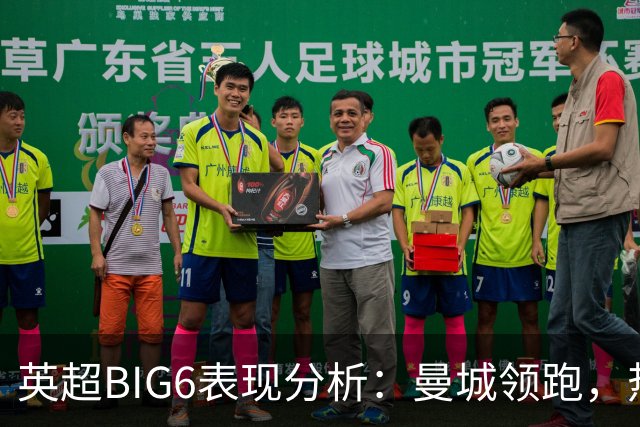 英超BIG6表现分析：曼城领跑，热刺落后明显