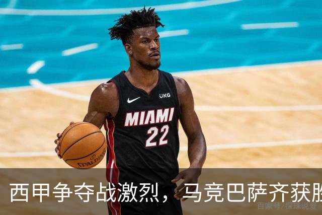 西甲争夺战激烈，马竞巴萨齐获胜，皇马小胜比利亚雷亚尔