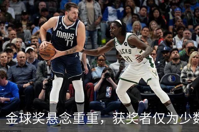金球奖悬念重重，获奖者仅为少数人所知