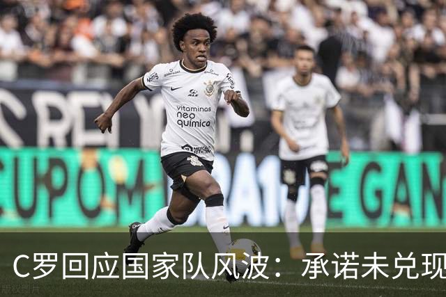 C罗回应国家队风波：承诺未兑现，愿意接受处罚重返球队